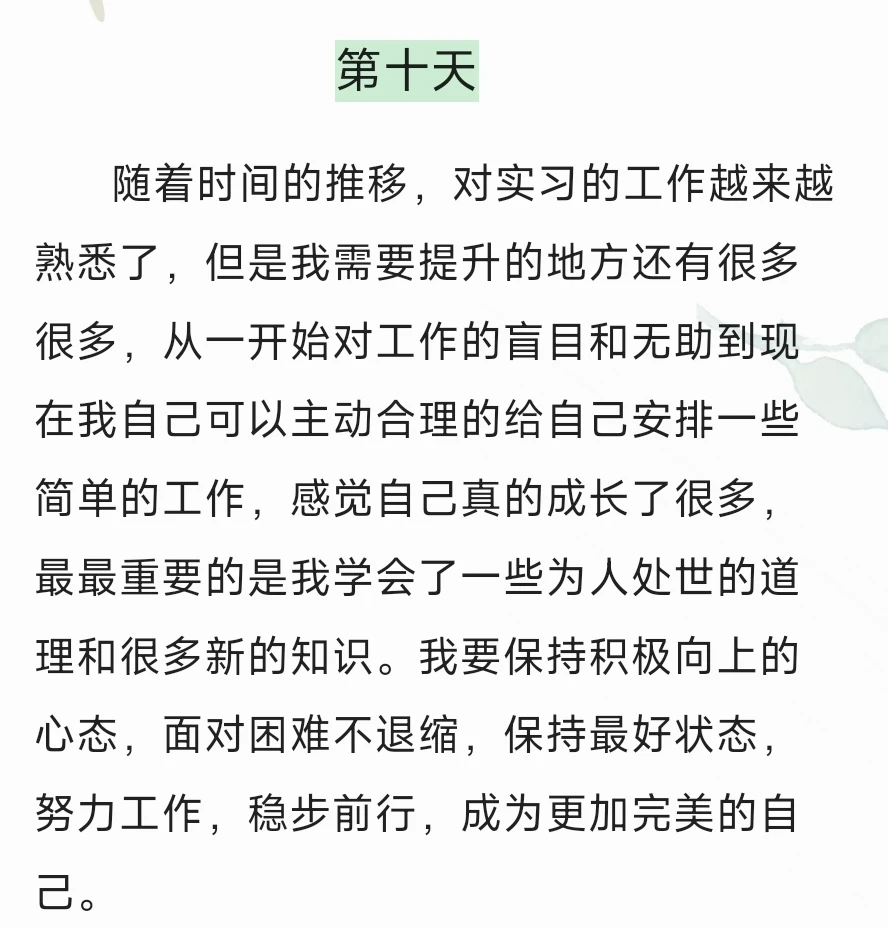通用实习日志/所有专业都通用哦1-10