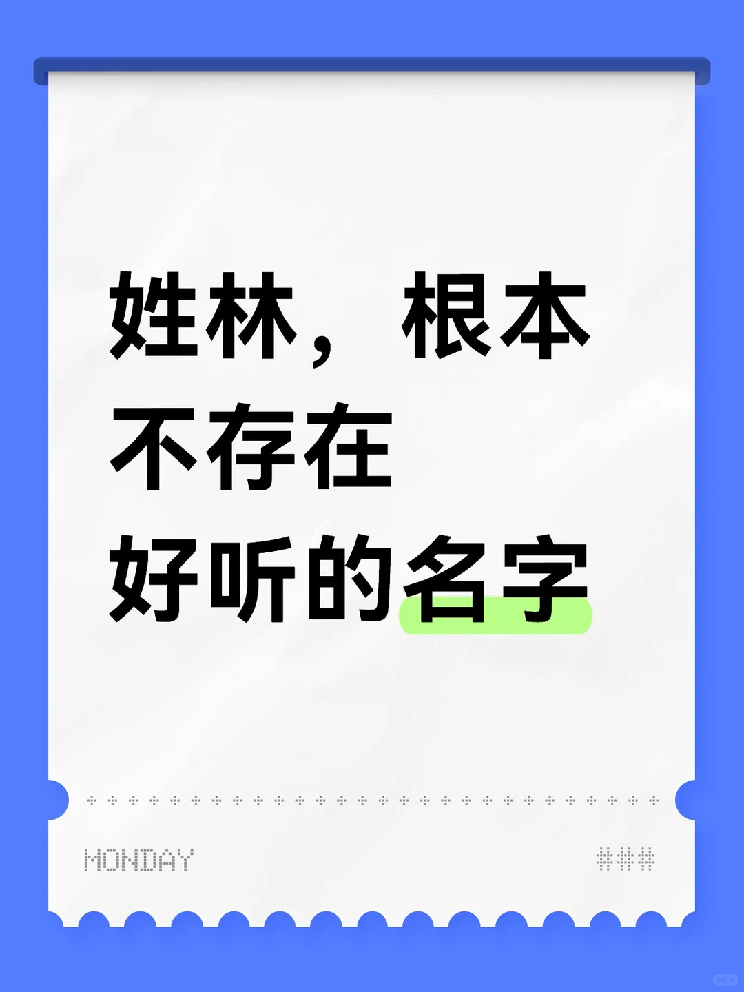 姓林，根本不存在好听的名字