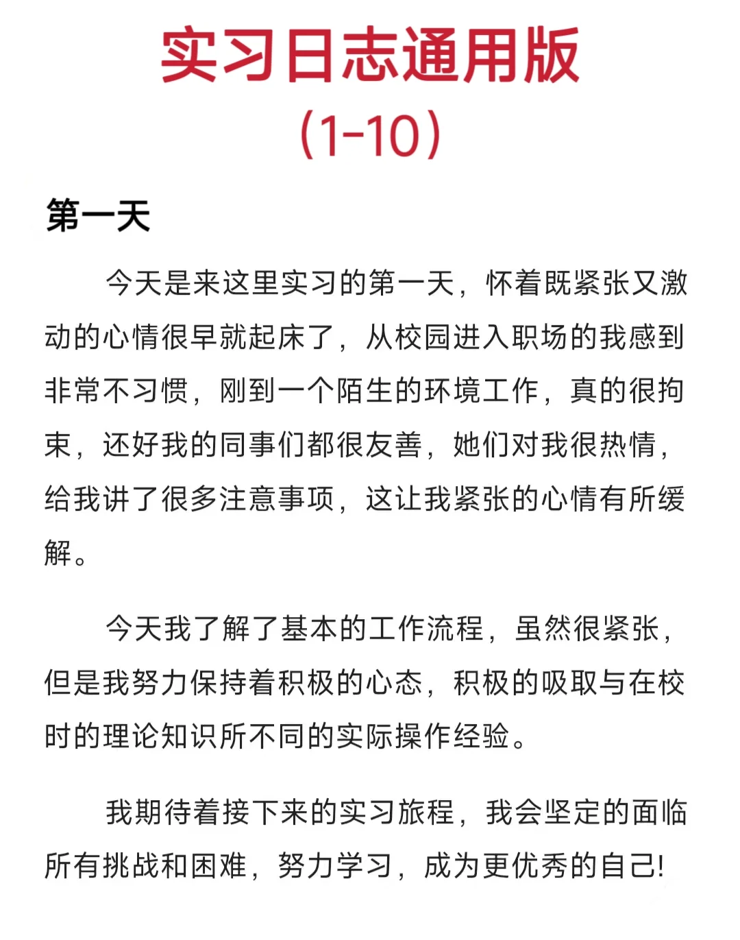 通用实习日志/所有专业都通用哦1-10