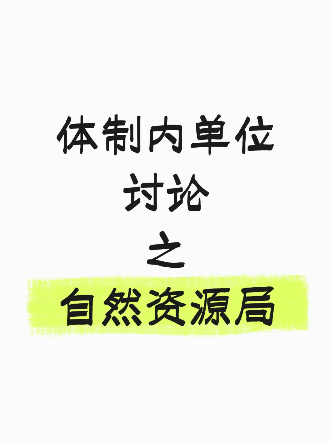 大家一起聊聊自然资源局