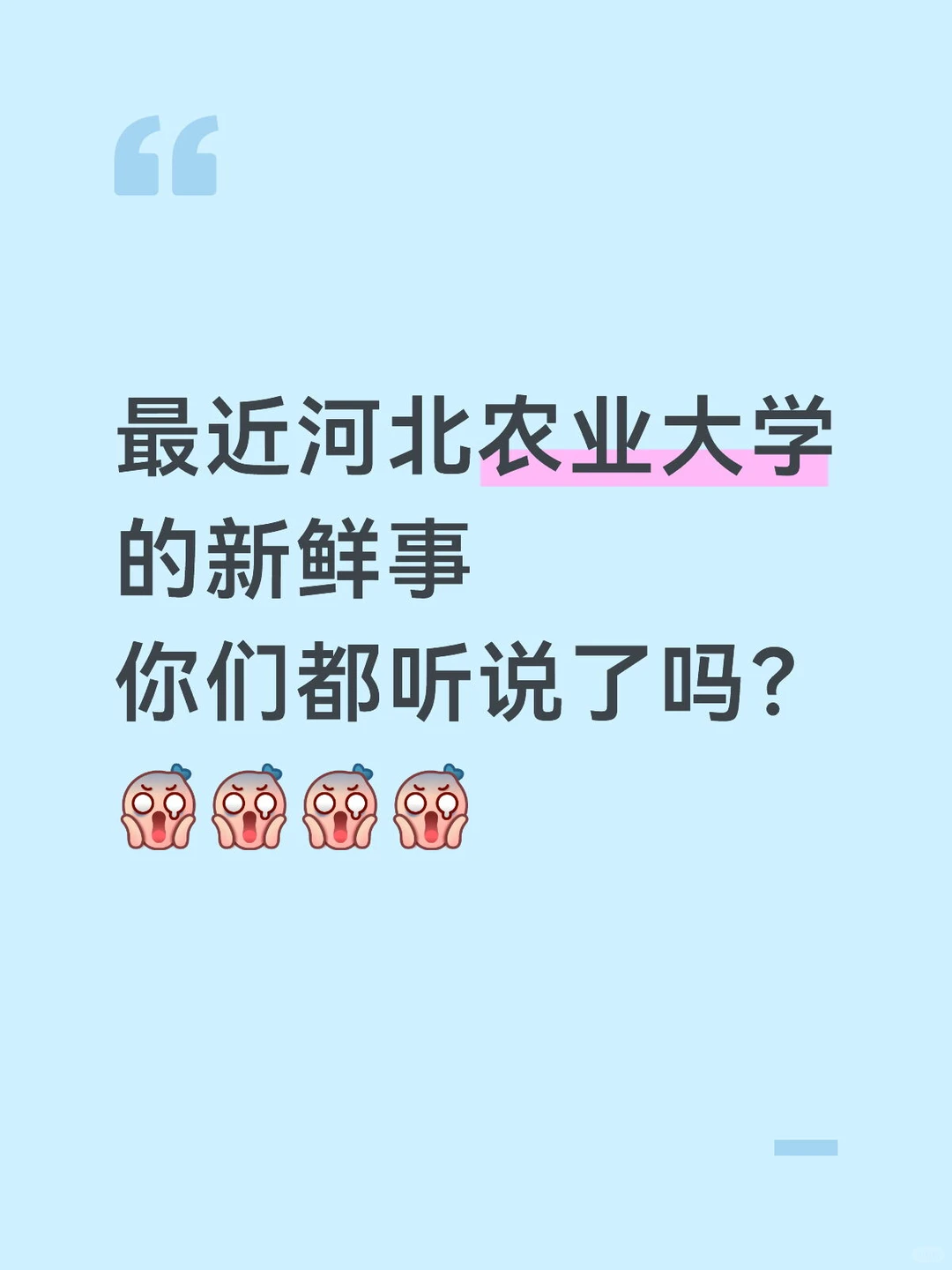 最近河北农业大学的新鲜事你们都听说了吗？