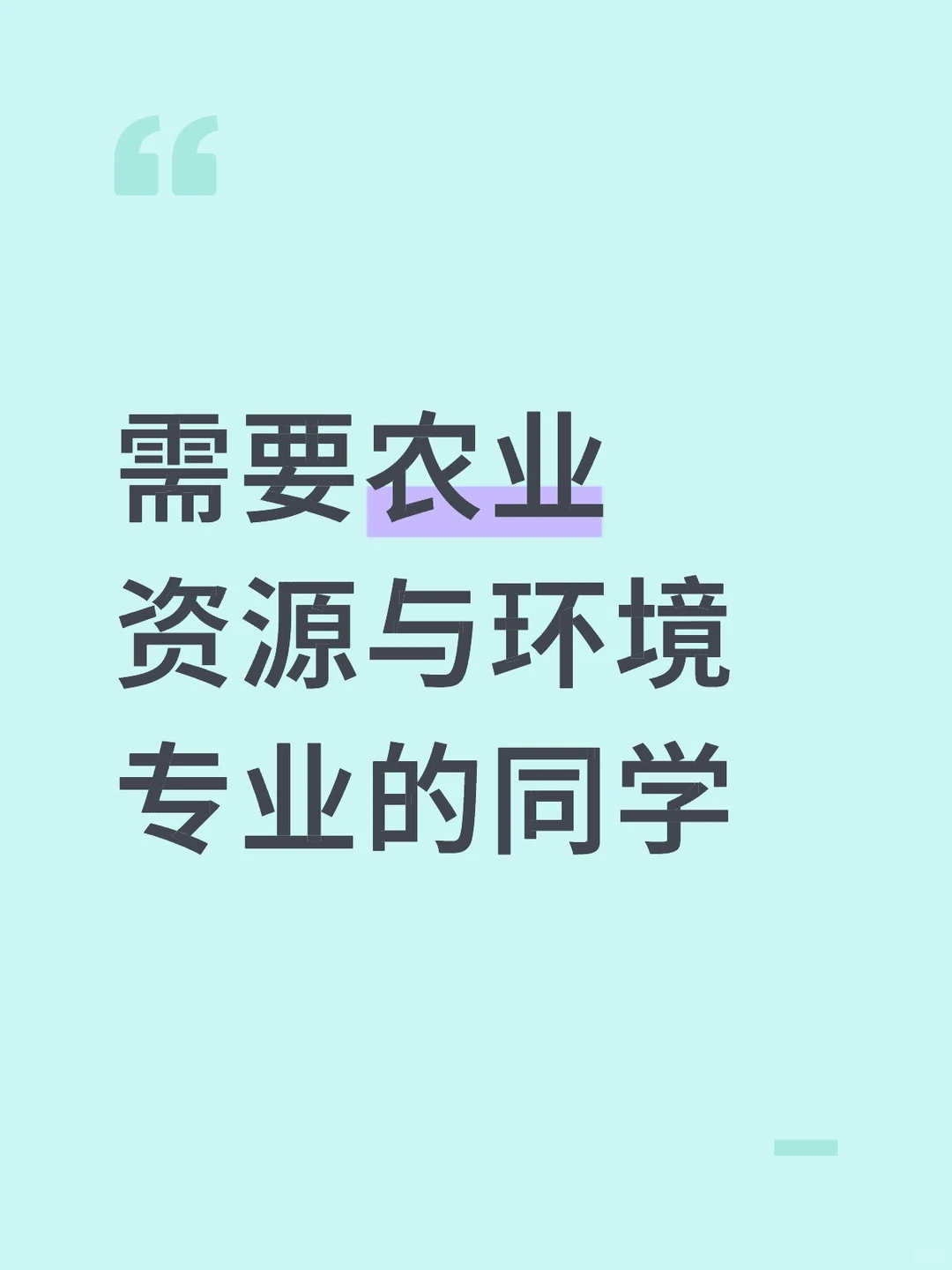有农业资源与环境专业的同学能辅导保研吗