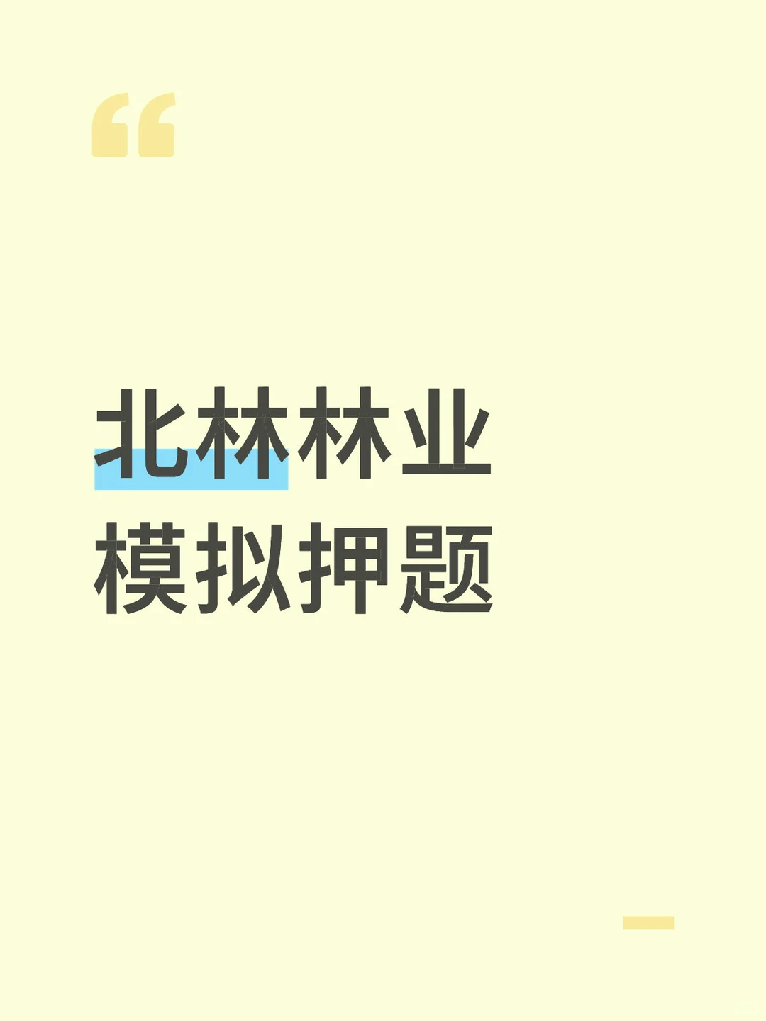 北林林业模拟押题