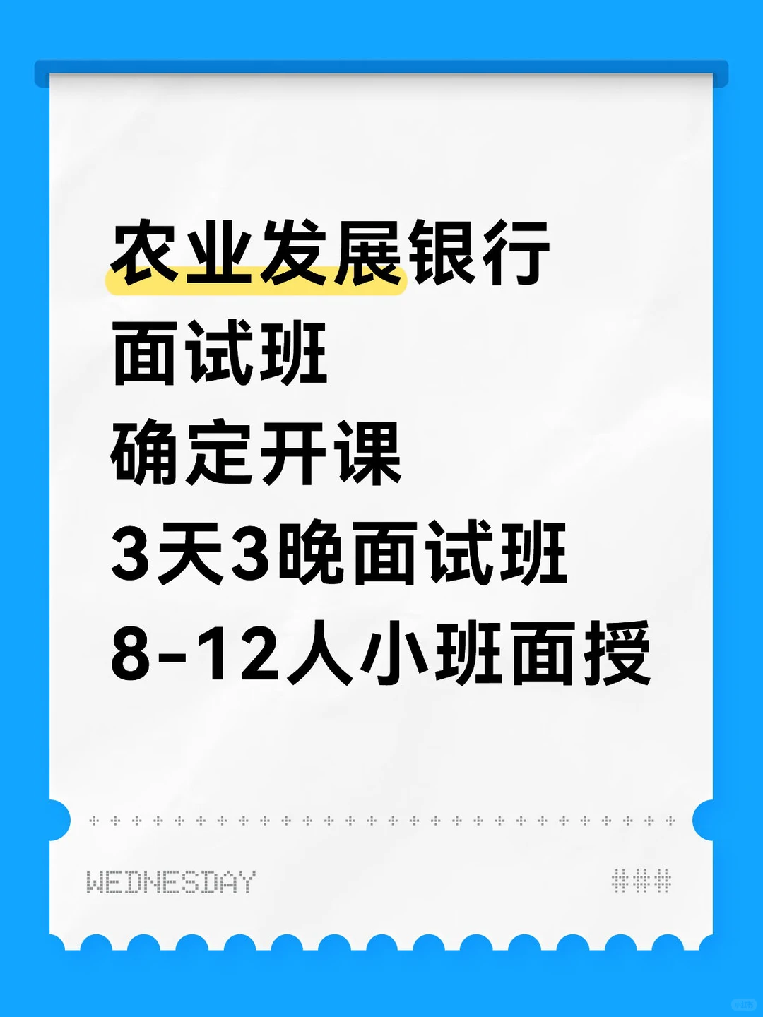 农业发展银行面试班