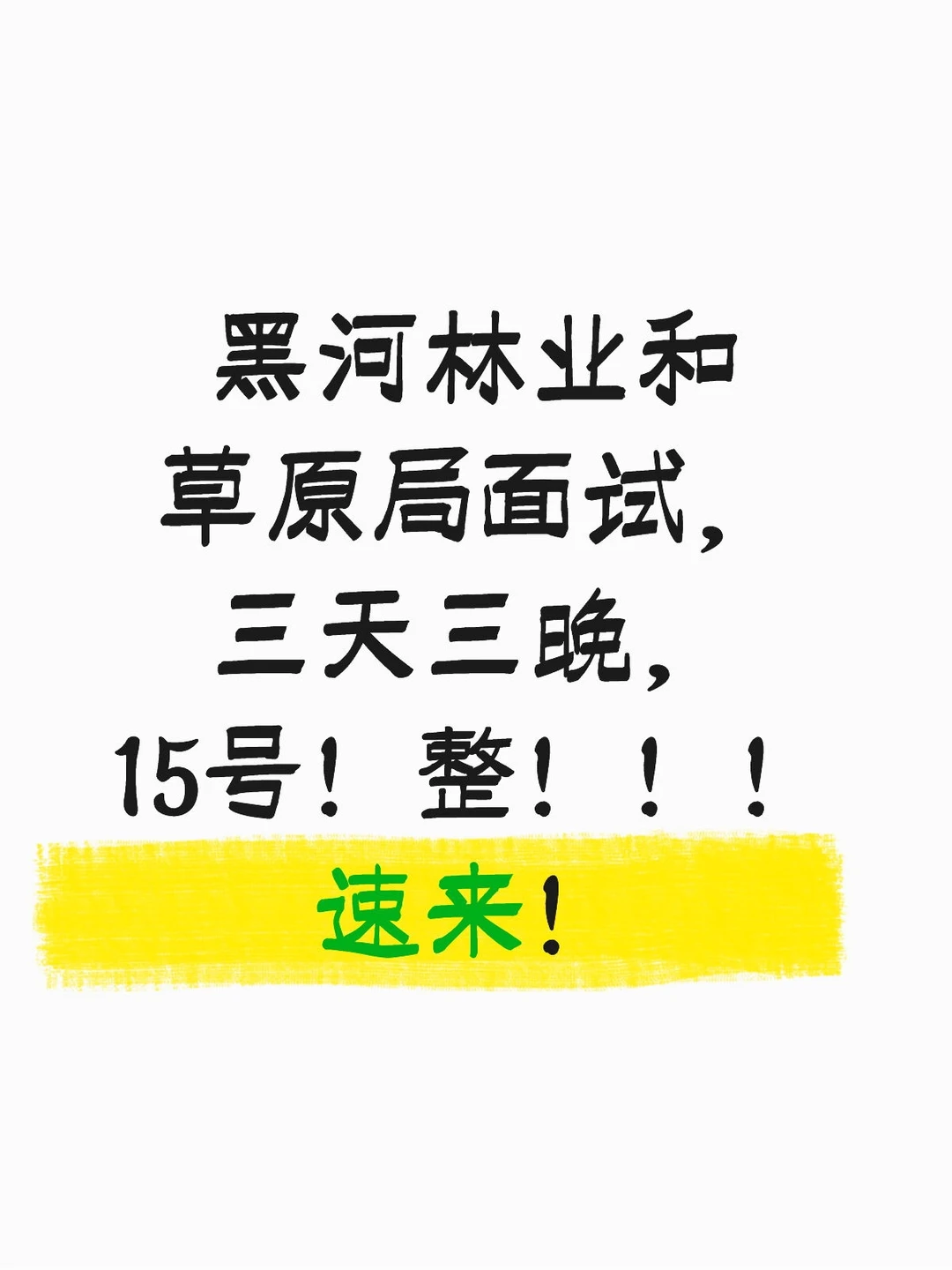 黑河林业和草原局面试