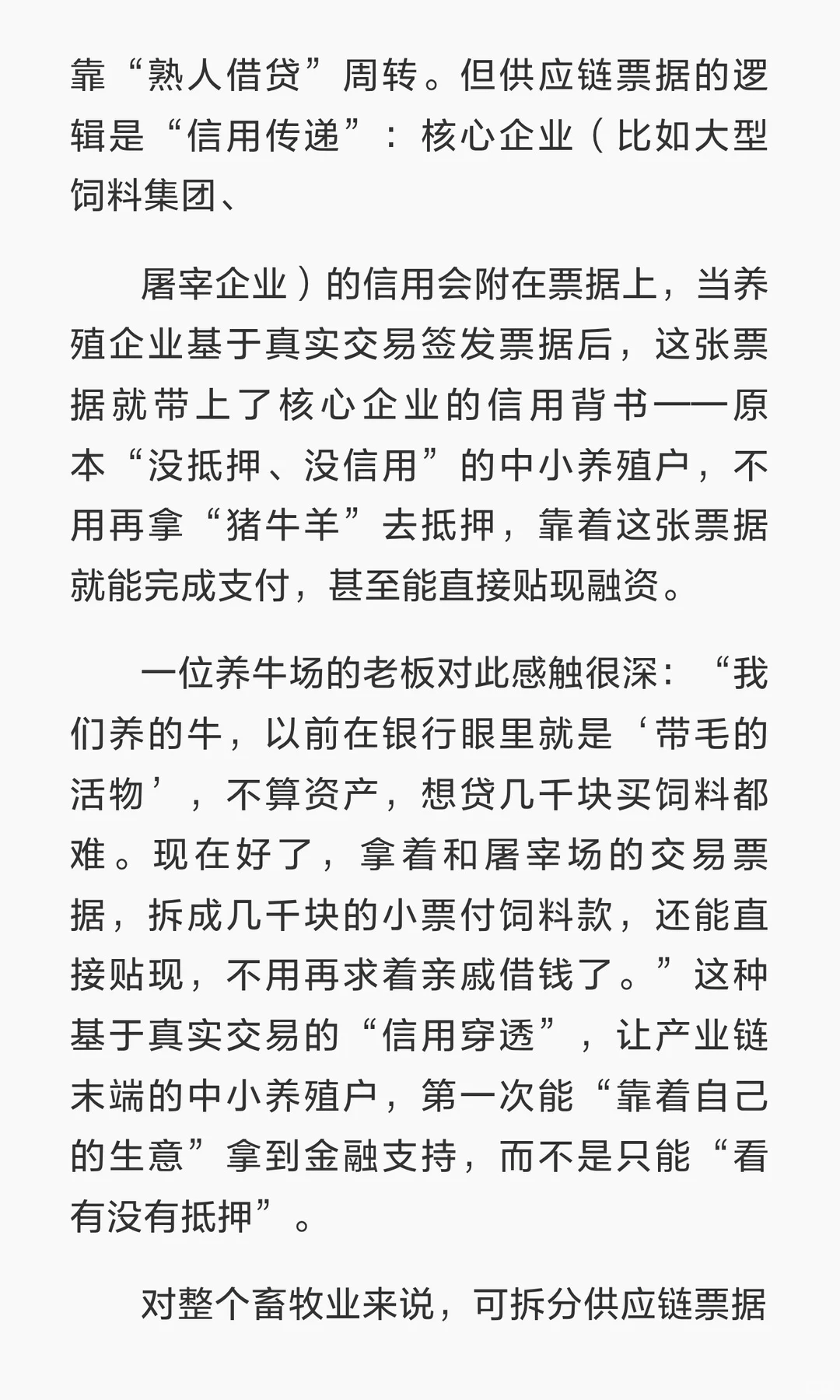 一张供应链票据如何给畜牧业的资金“精准拆