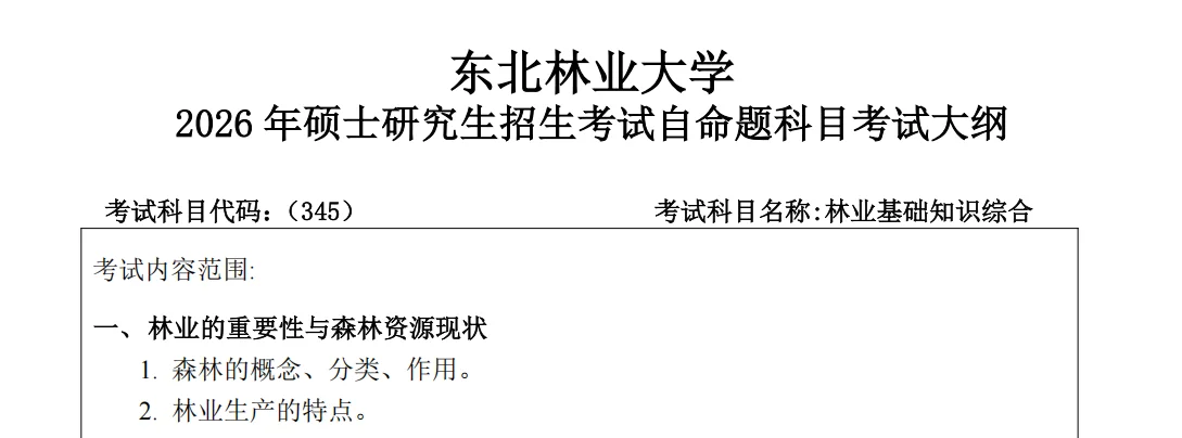 东北林业大学林业林学考研26最全资料