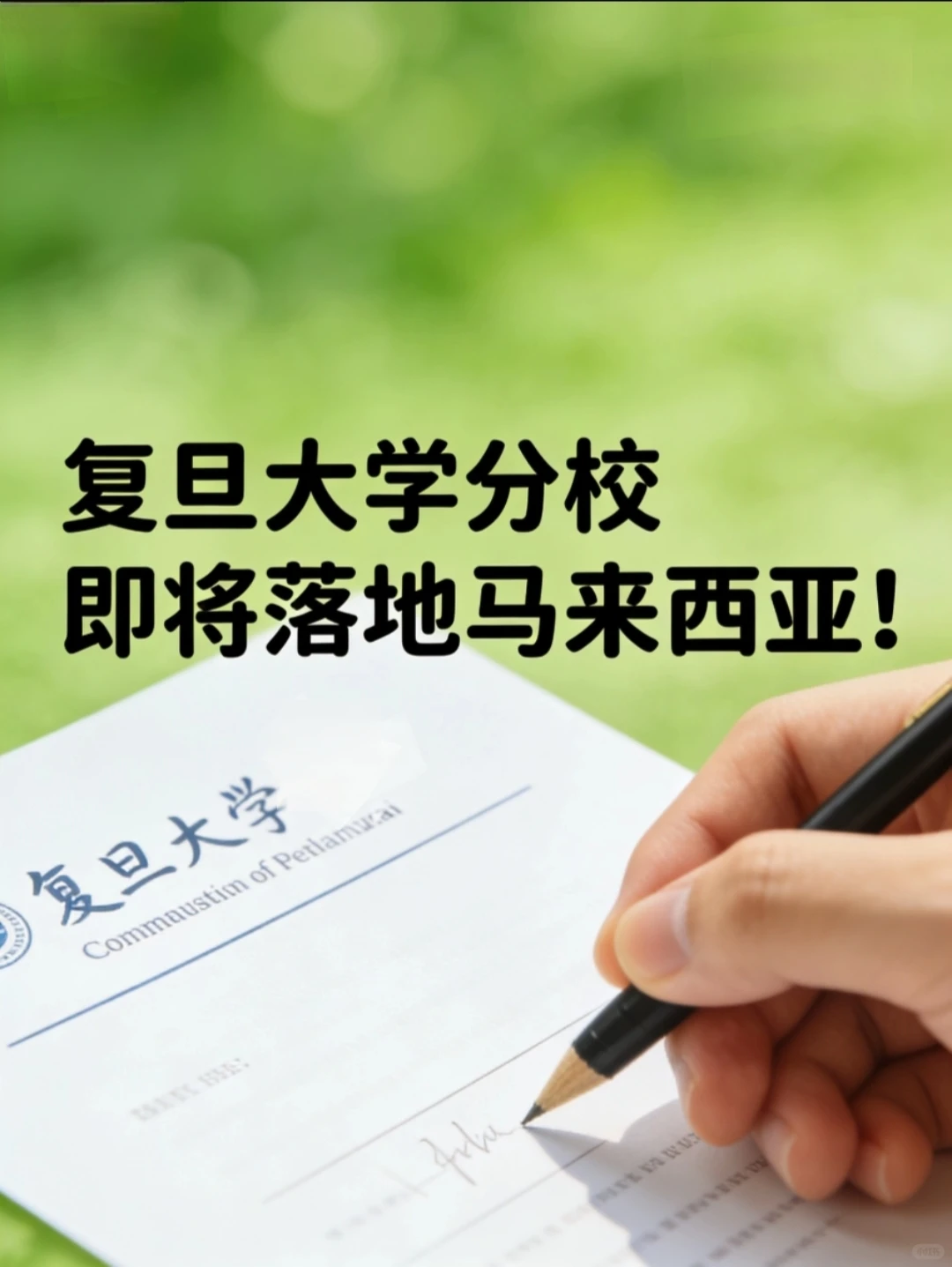 🇲🇾复旦大学分校即将落地马来西亚！