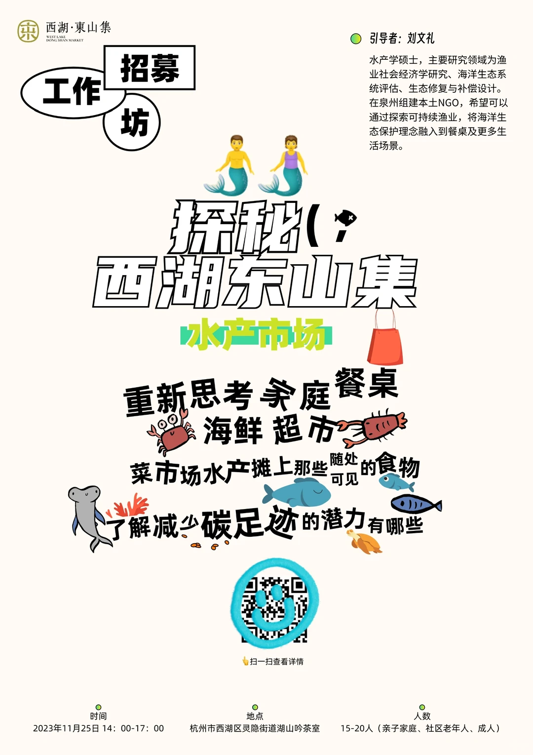杭州线下活动｜菜市场探秘x可持续渔业