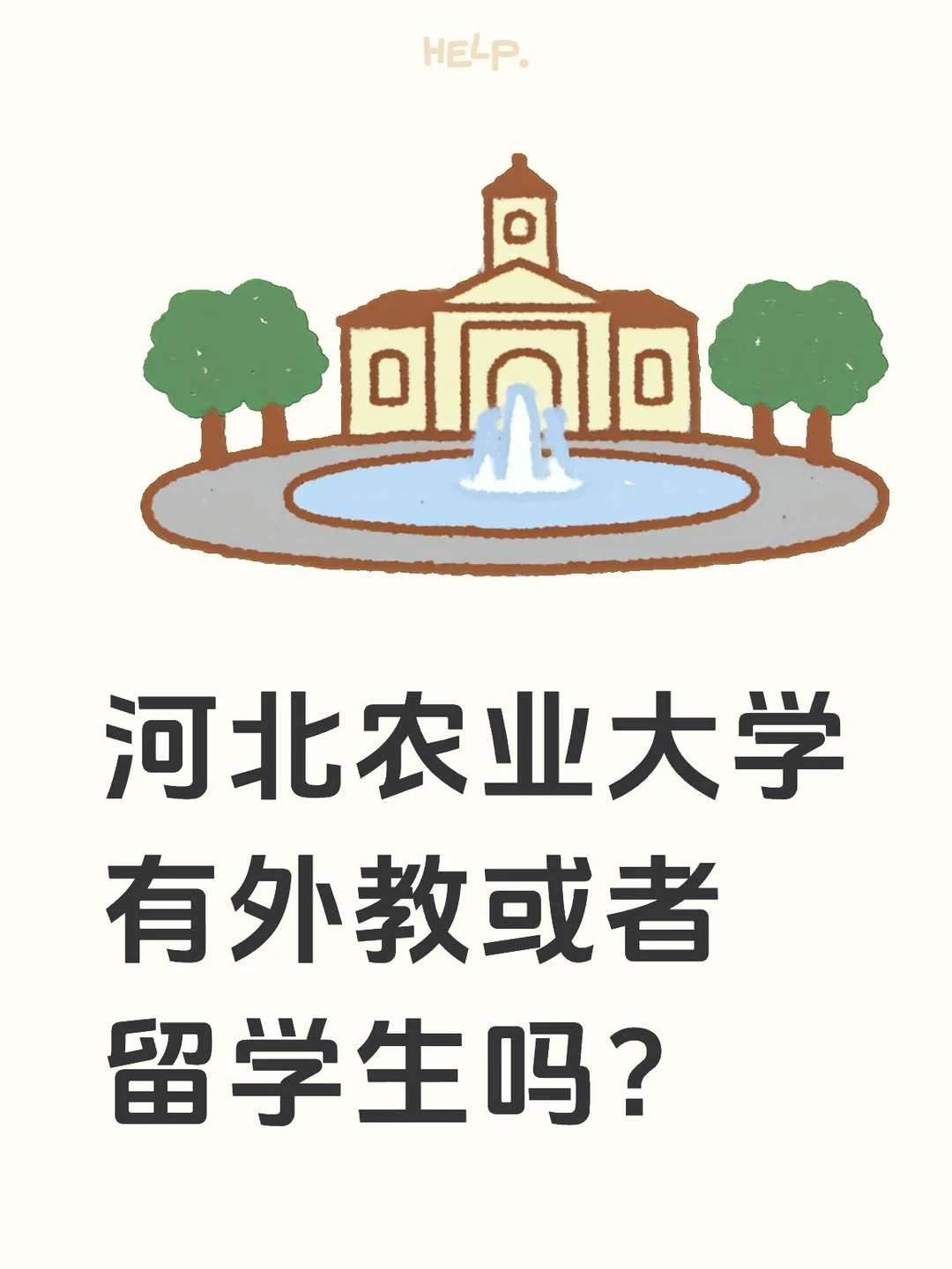 河北农业大学有外教或者留学生吗？