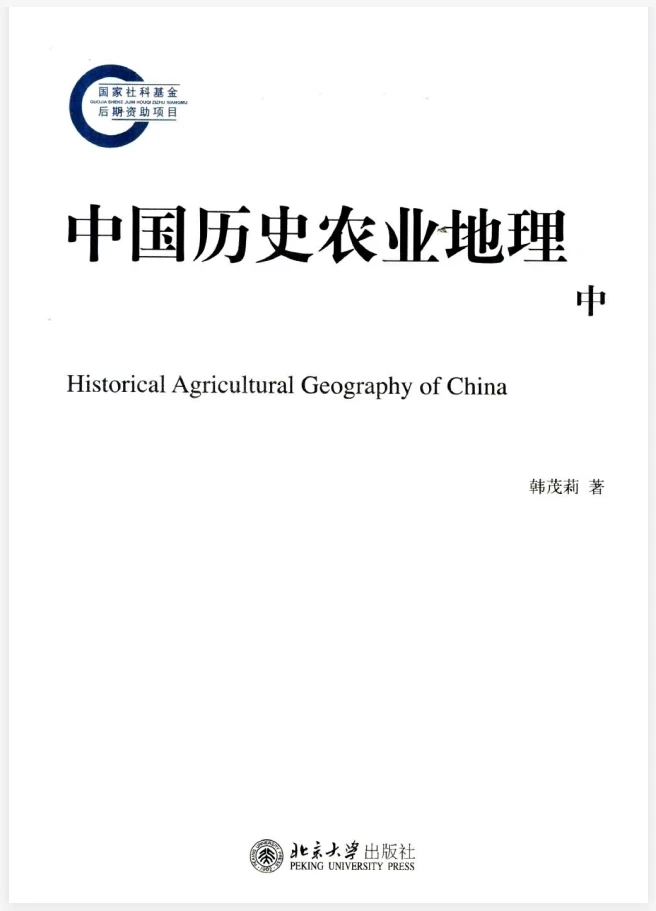 韩茂莉《中国历史农业地理 全三册》