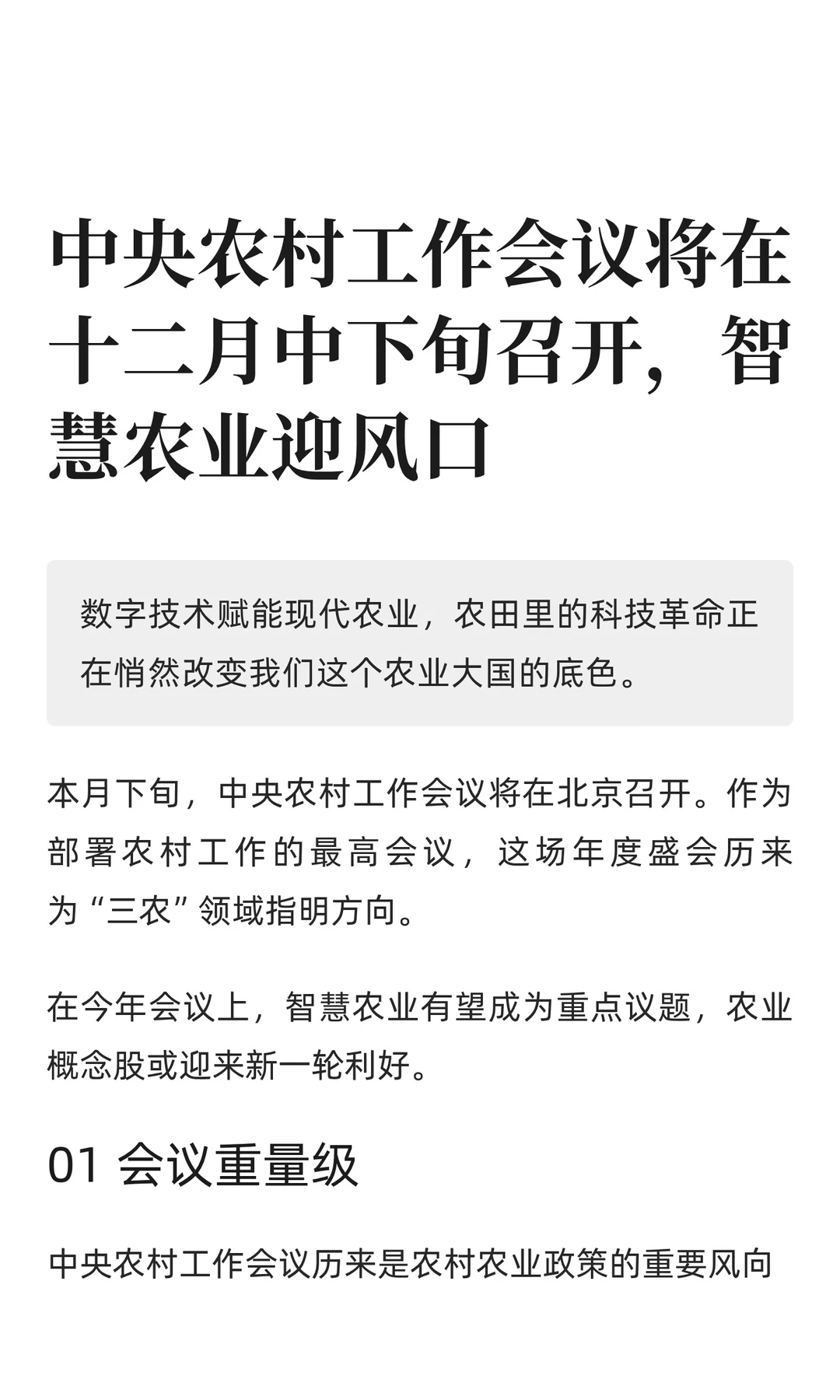 中央农村工作会议将在十二月中下旬召开