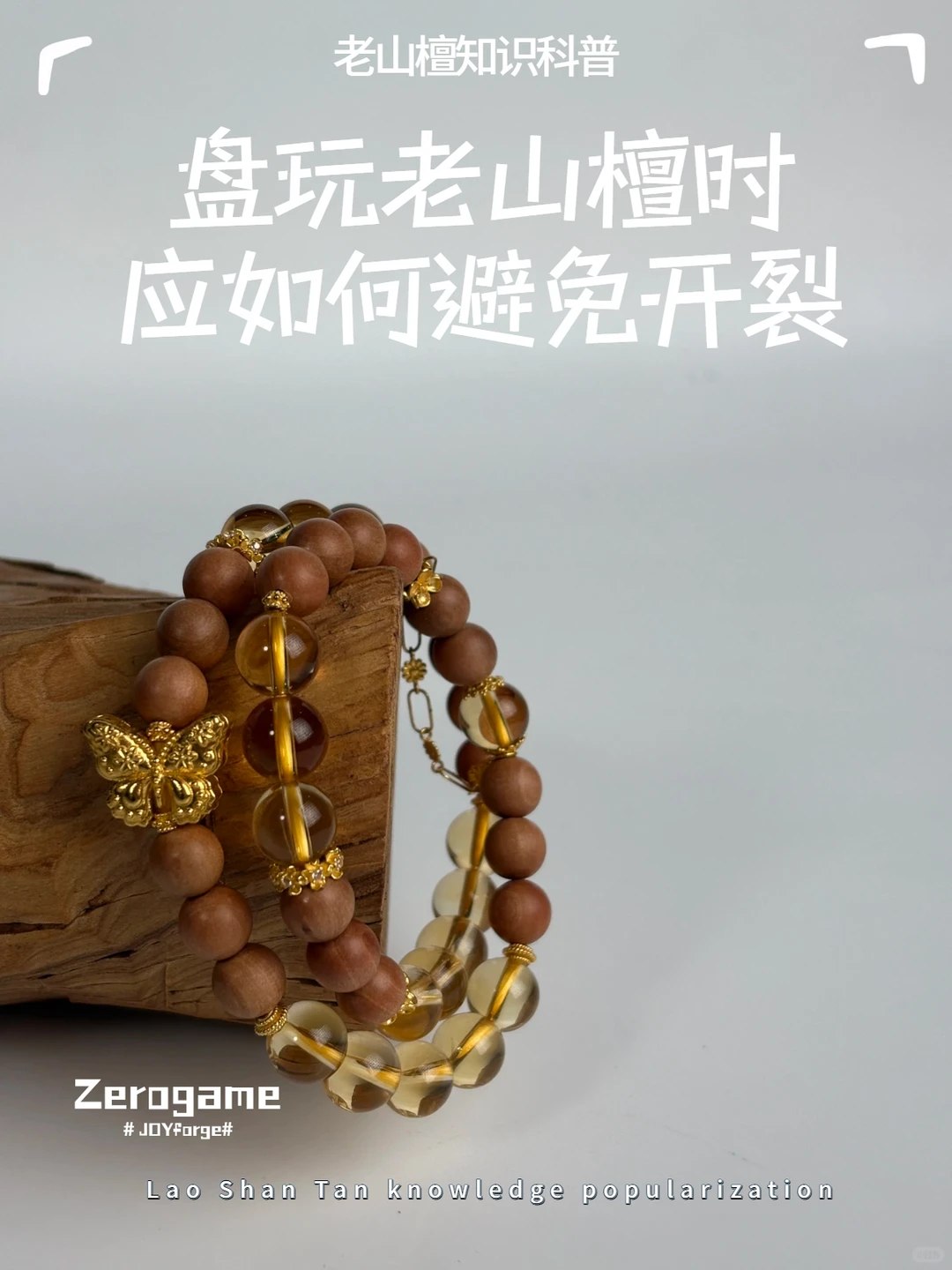 盘玩老山檀时，应该如何避免开裂？