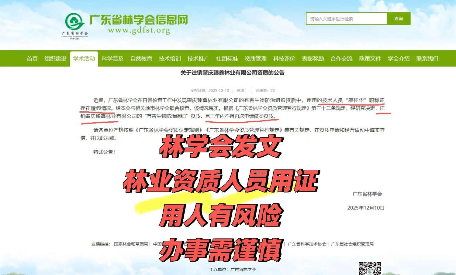 林业资质用证，林学会公告
