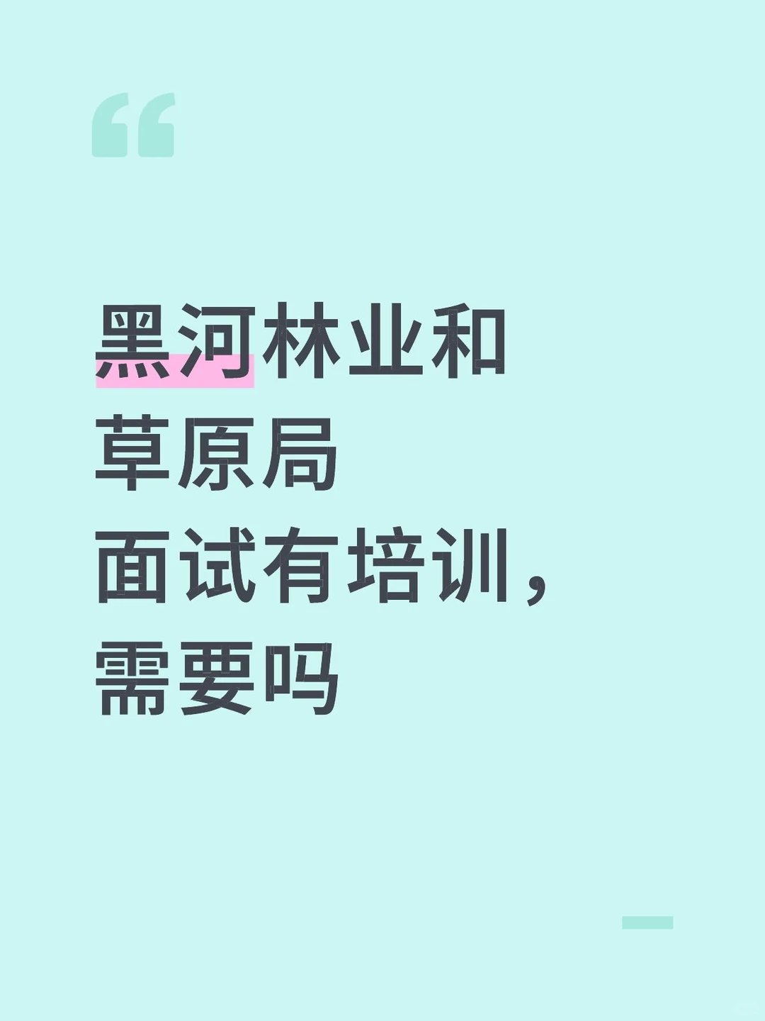 黑河林业草原局18号别忘了领准考证