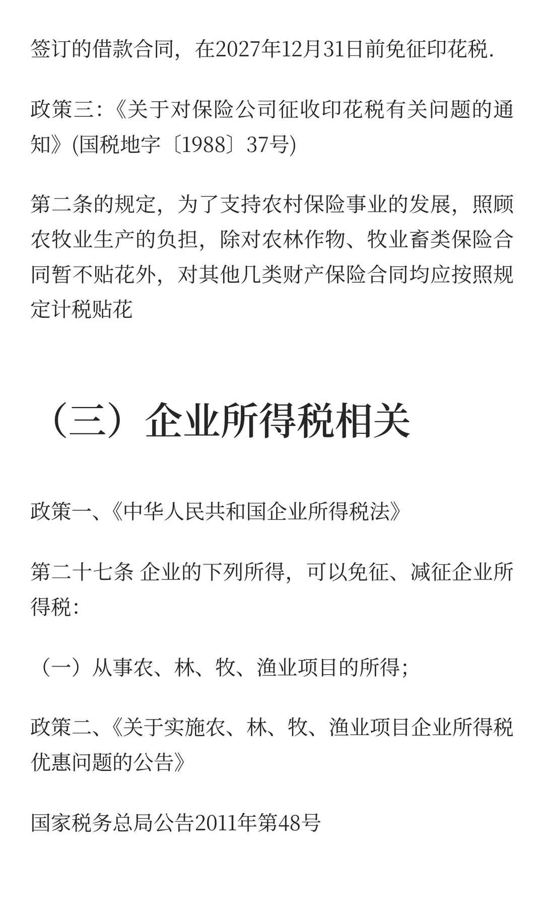 养殖业涉及的税收优惠及相关账务处理