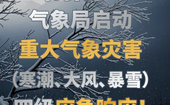 寒潮预警拉响！预备防寒措施！