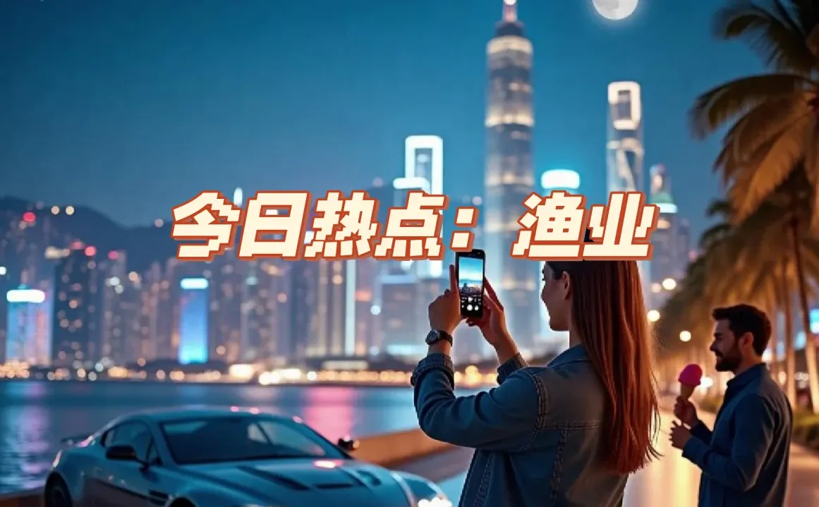 震荡市中的“蓝色避风港”：渔业板块…