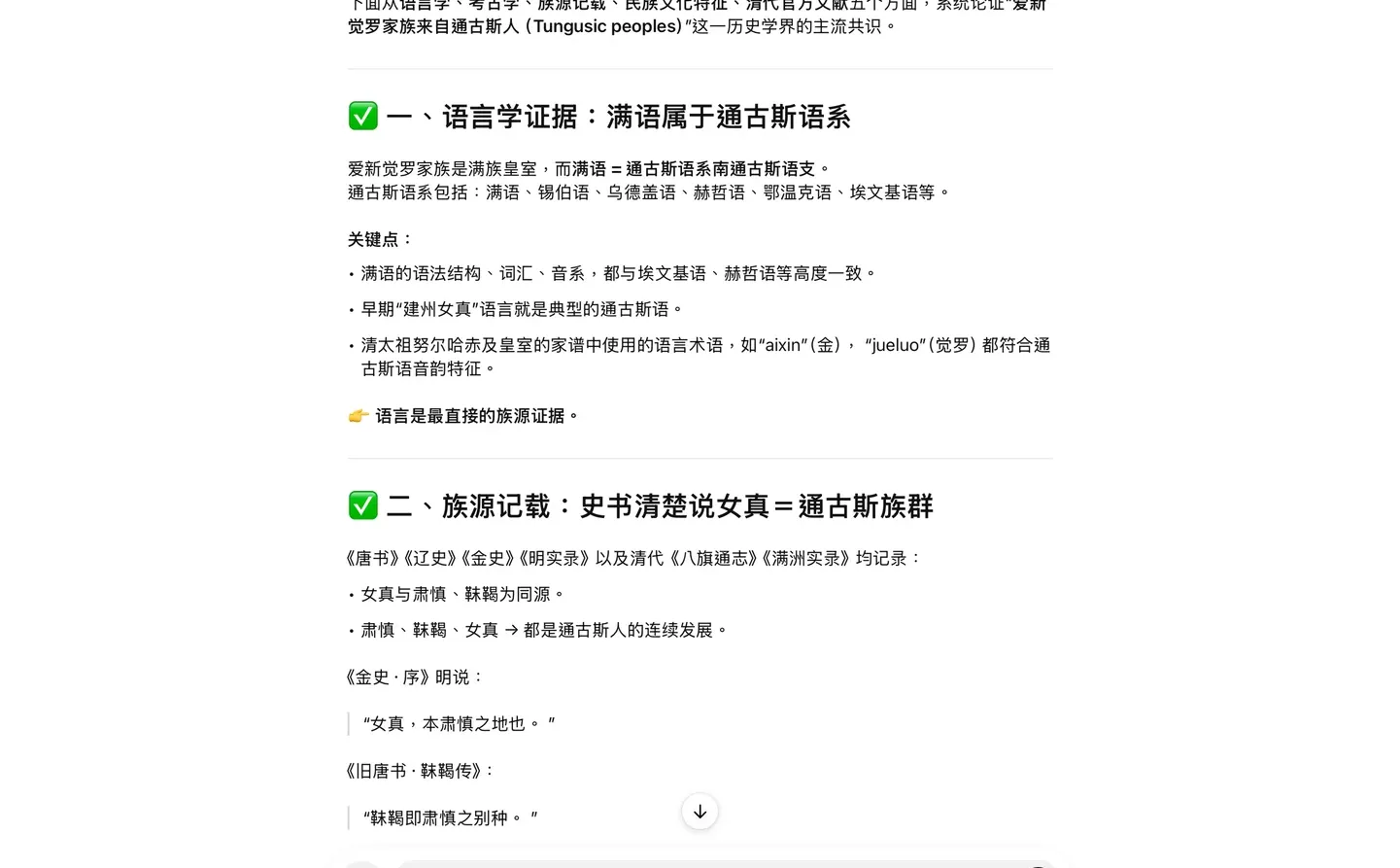 论证‘爱新觉罗家族来自通古斯人’