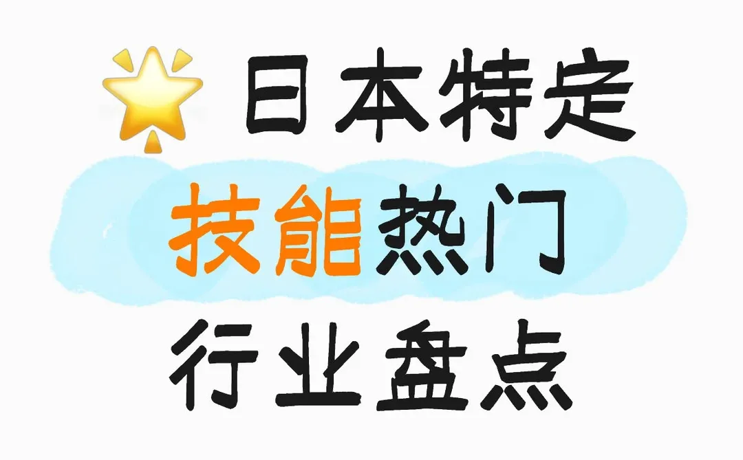 🌟 日本特定技能热门行业盘点