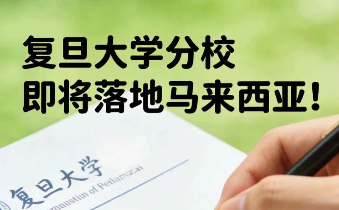 🇲🇾复旦大学分校即将落地马来西亚！