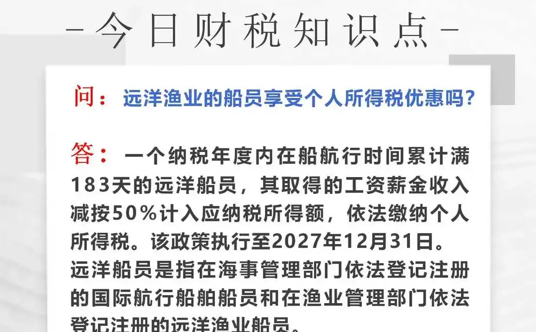 远洋渔业的船员享受个人所得税优惠吗?