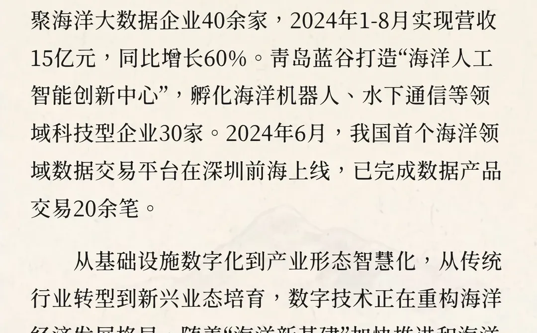 智慧海洋：数字赋能蓝色经济新业态