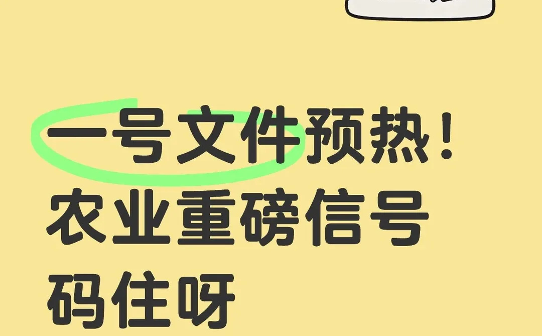 农业重磅信号 码住呀