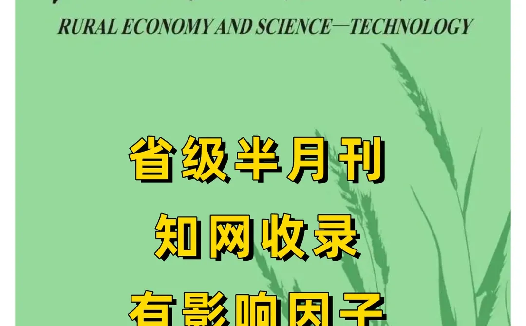 《农村经济与科技》农业类省级半月刊