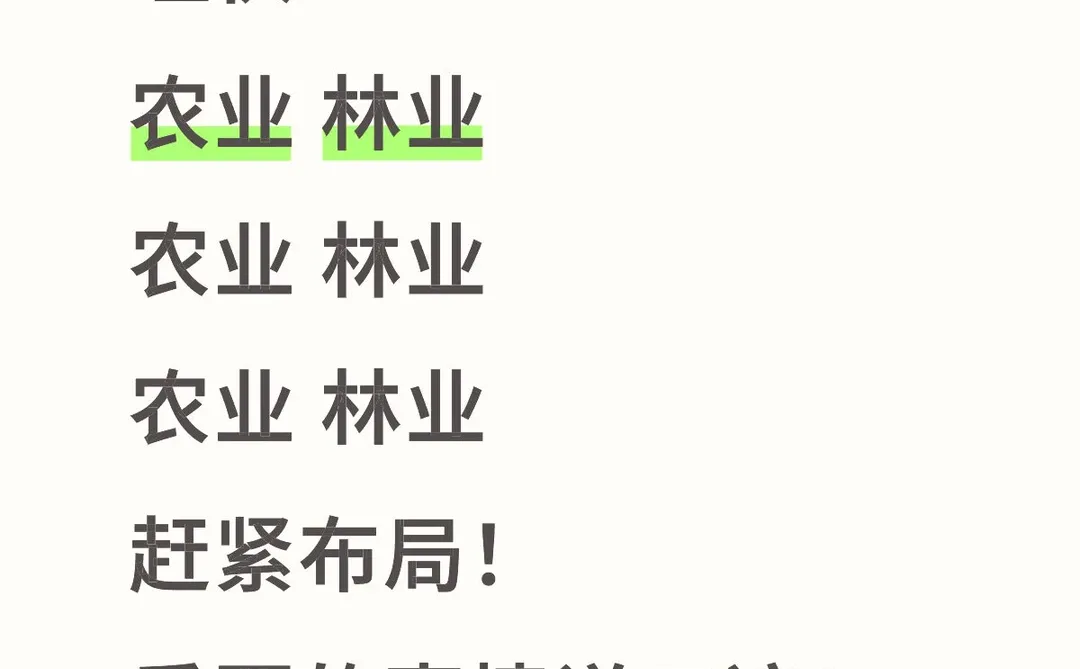 埋伏农业林业！