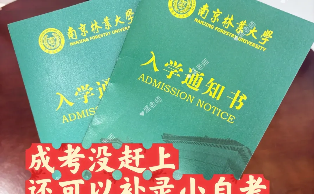 成考没有赶上，还能江苏小自考南京林业大学