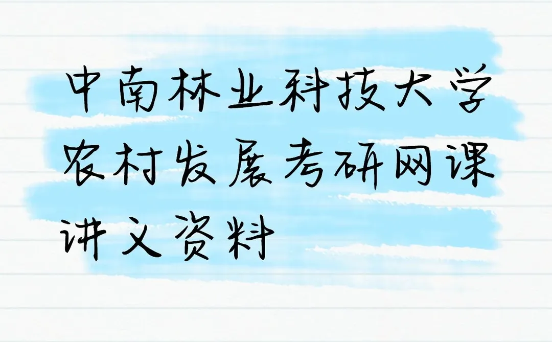 中南林业科技大学农村发展考研网课讲义资料