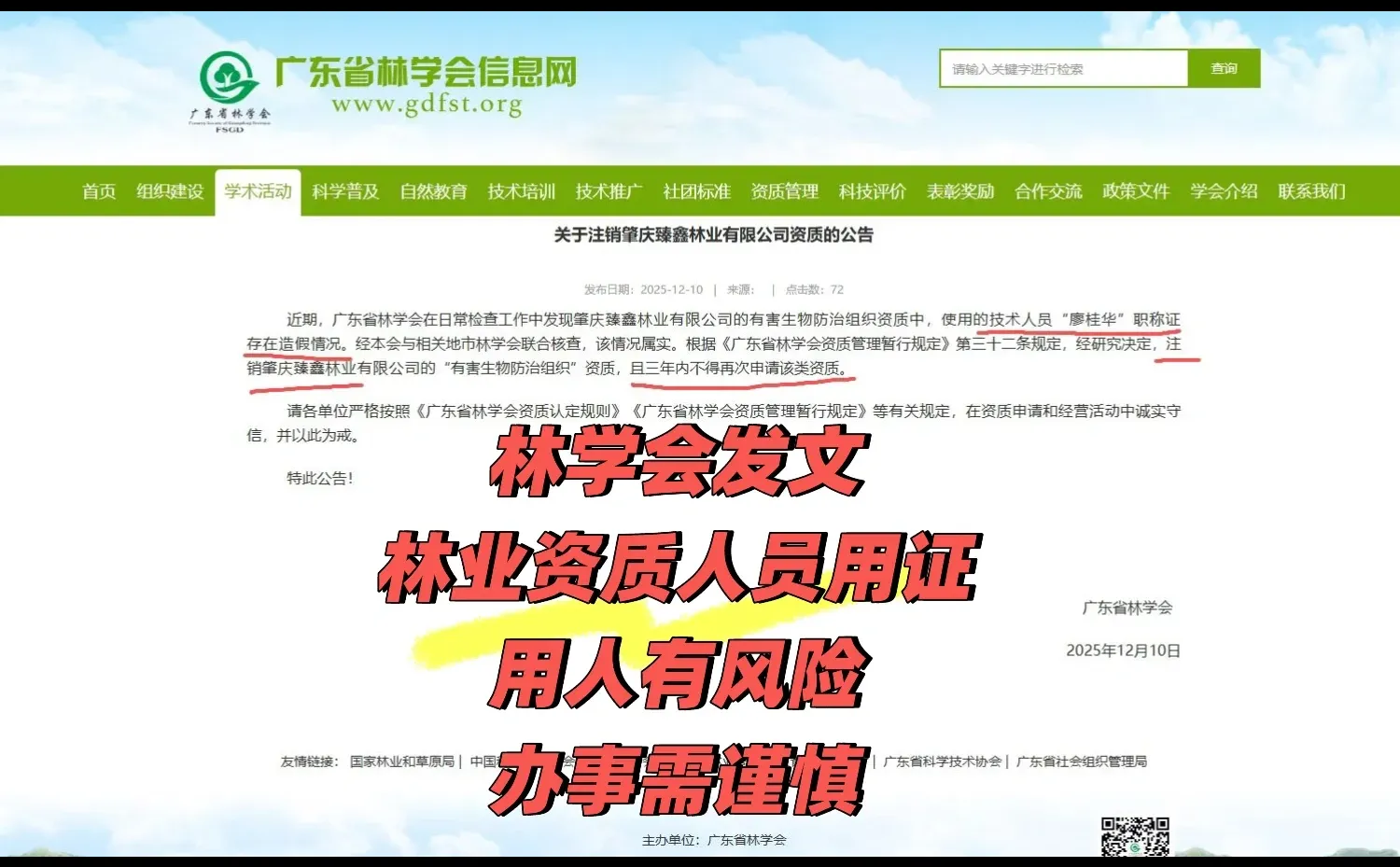 林业资质用证，林学会公告