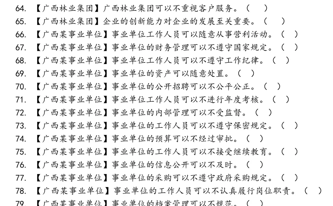 广西林业集团笔试真题