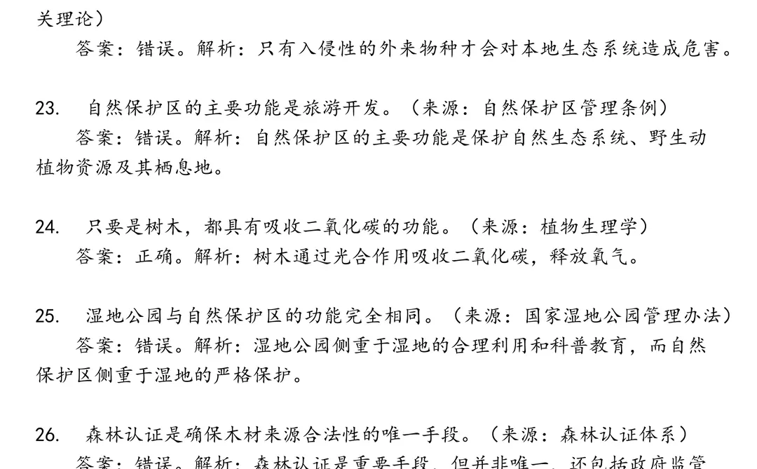 中国林业笔试真题