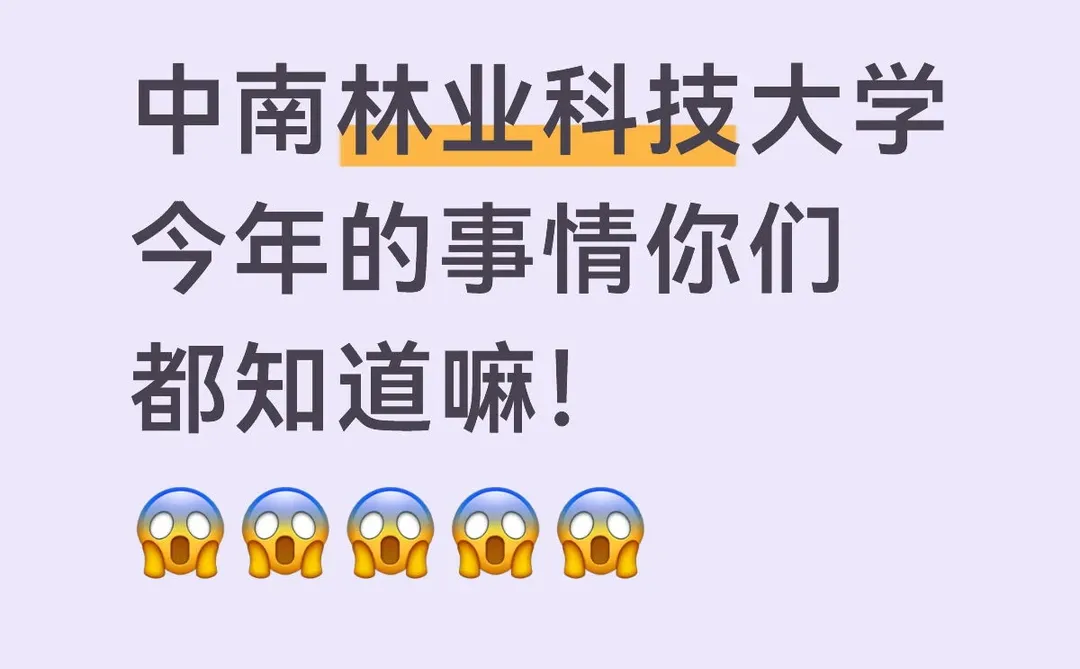 天呐！中南林业科技大学今年真的神了！