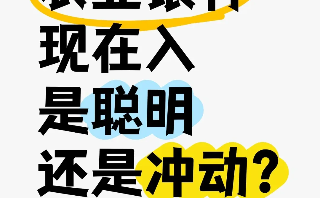 农业银行现在入是聪明还是冲动？💰