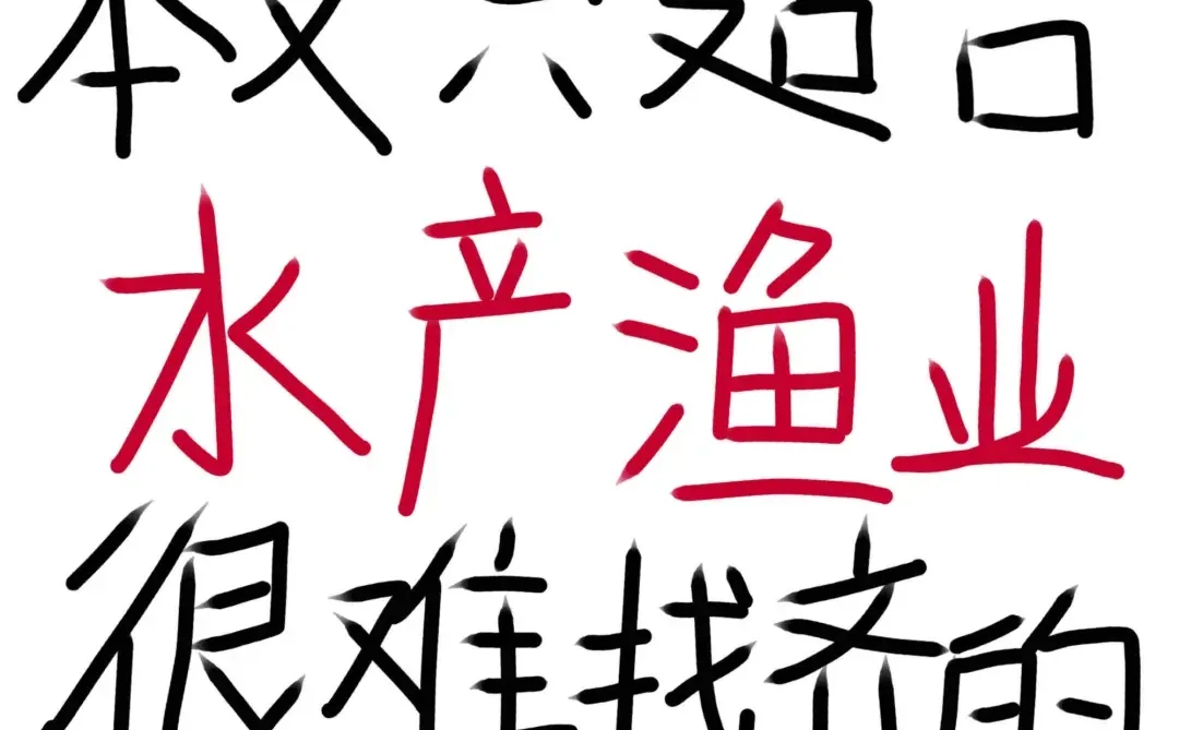 老天奶🙏水产渔业专业这波赢麻了