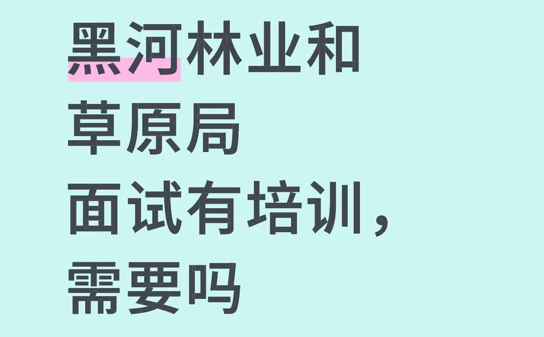 黑河林业草原局18号别忘了领准考证