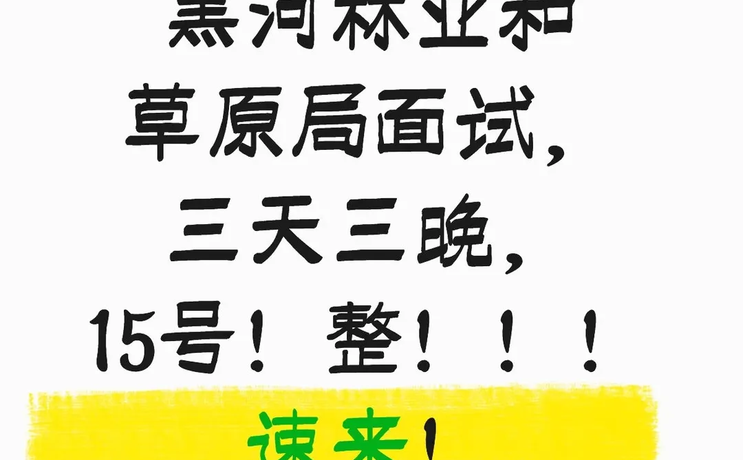 黑河林业和草原局面试