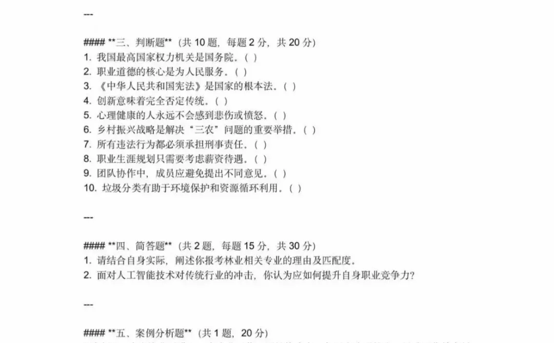 河南单招真题（河南林业职业学院）