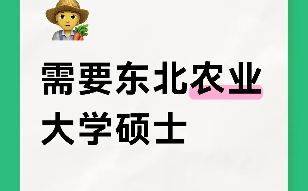有东北农业大学硕士想做副业吗