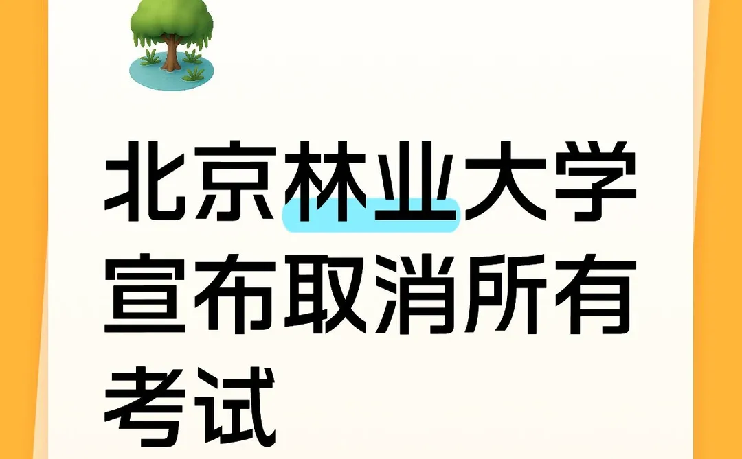 北京林业大学宣布取消所有考试