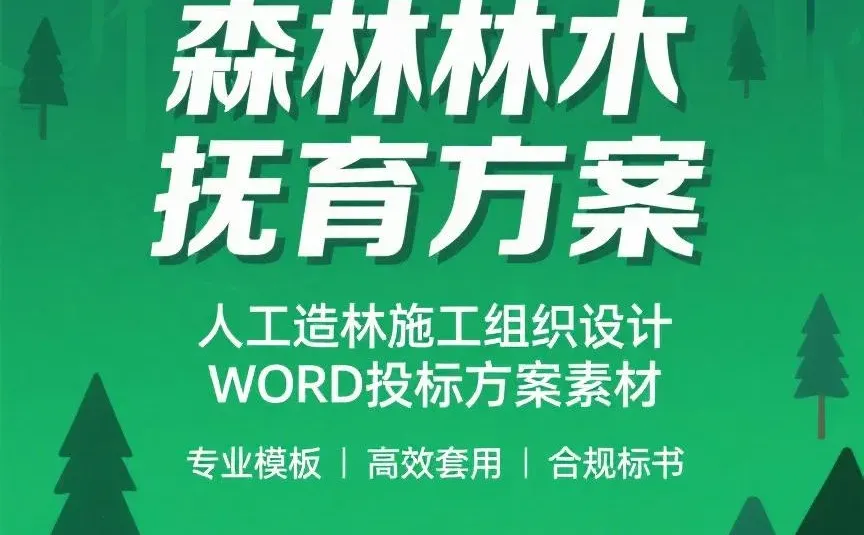 林业抚育方案攻略｜造林设计干货分享