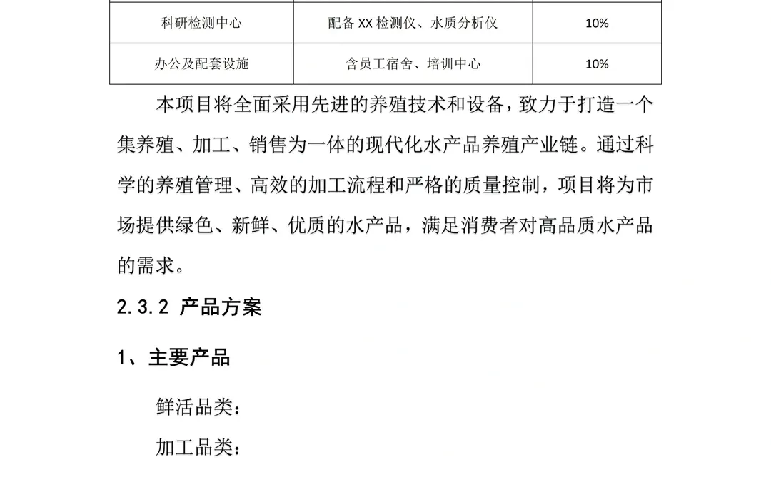 渔业水产养殖项目规划书Word