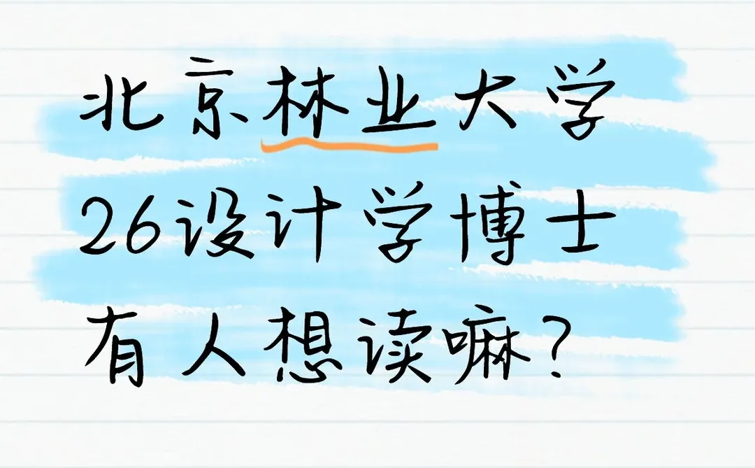 北京林业大学26设计博士有人想读嘛？