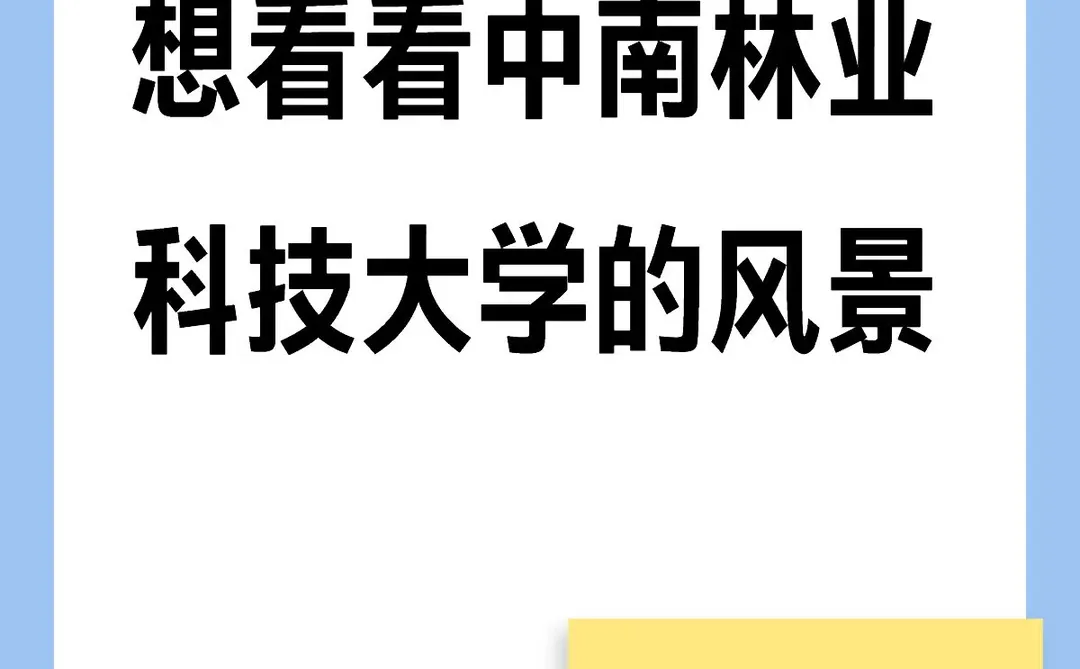 中南林业科技大学