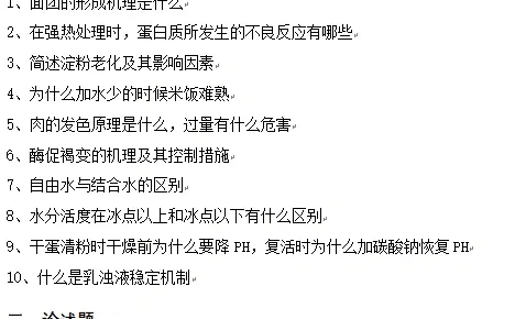 青岛农业大学食品化学考研真题