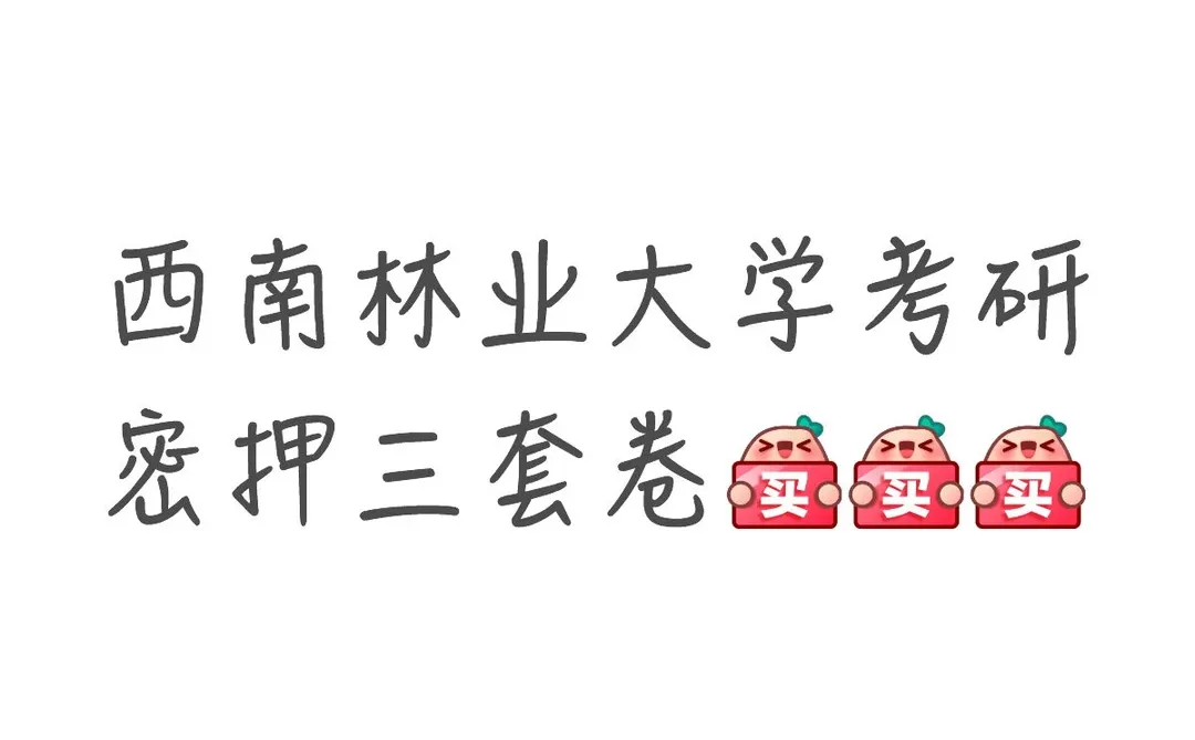 西南林业大学考研密押三套卷