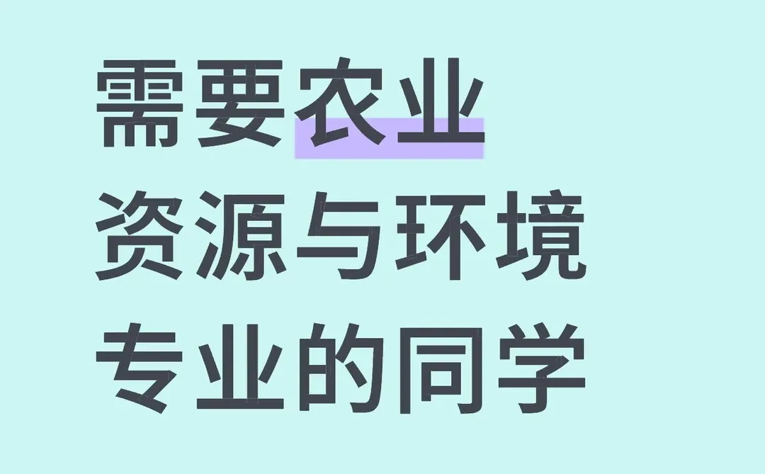 有农业资源与环境专业的同学能辅导保研吗